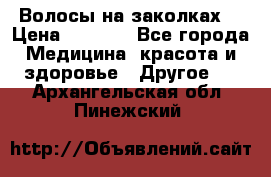 Волосы на заколках! › Цена ­ 3 500 - Все города Медицина, красота и здоровье » Другое   . Архангельская обл.,Пинежский 